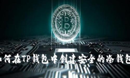 如何在TP钱包中创建安全的冷钱包？