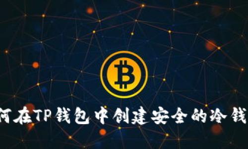 如何在TP钱包中创建安全的冷钱包？