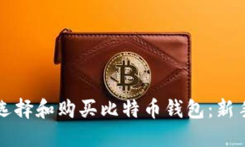 如何选择和购买比特币钱包：新手指南