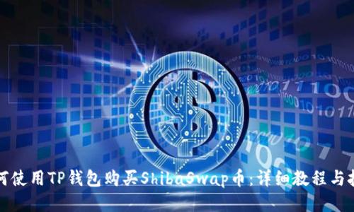如何使用TP钱包购买ShibaSwap币：详细教程与技巧