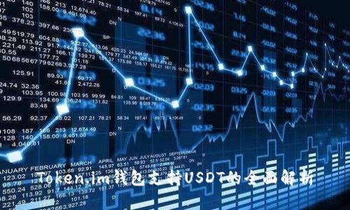 Token.im钱包支持USDT的全面解析