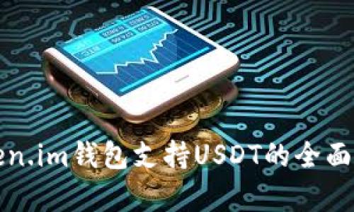 Token.im钱包支持USDT的全面解析