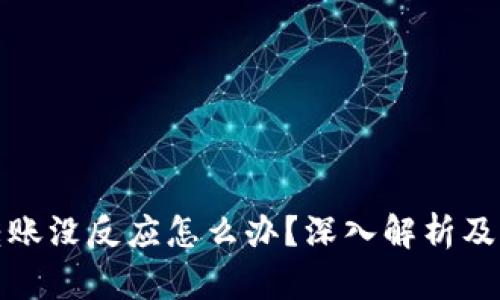 TP钱包转账没反应怎么办？深入解析及解决方案