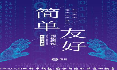 
深入了解Wasabi比特币钱包：安全与隐私并重的数字货币之选
