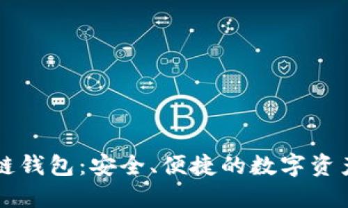 区块链双链钱包：安全、便捷的数字资产管理利器