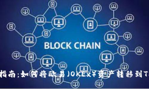 详尽指南：如何将欧易（OKEx）资产转移到TP钱包