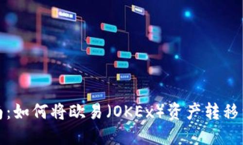 详尽指南：如何将欧易（OKEx）资产转移到TP钱包