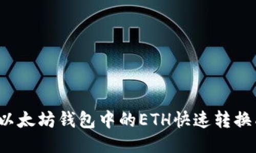 如何将以太坊钱包中的ETH快速转换成美元？
