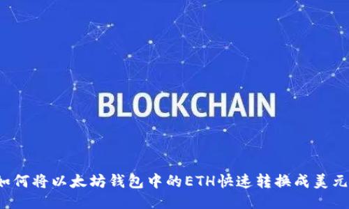 如何将以太坊钱包中的ETH快速转换成美元？