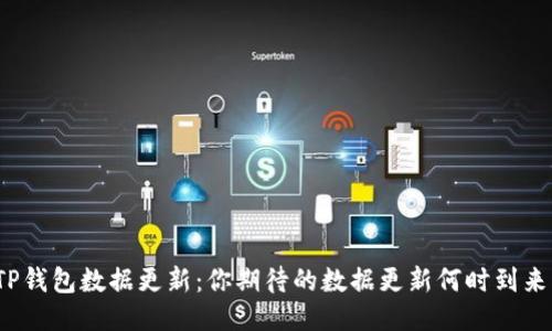 TP钱包数据更新：你期待的数据更新何时到来？