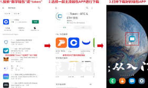 区块链钱包源码使用指南：从入门到精通