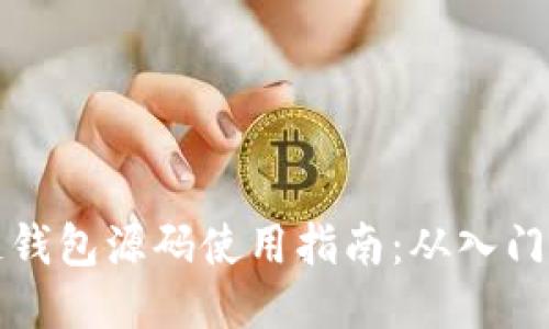 区块链钱包源码使用指南：从入门到精通