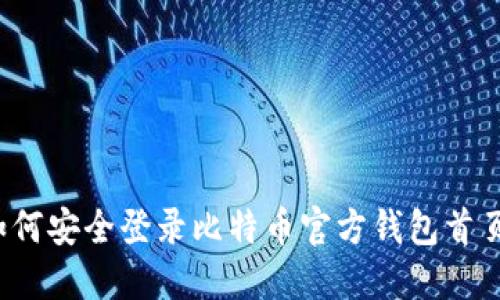 如何安全登录比特币官方钱包首页？