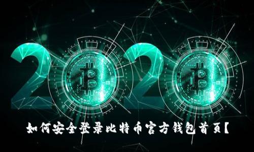 如何安全登录比特币官方钱包首页？