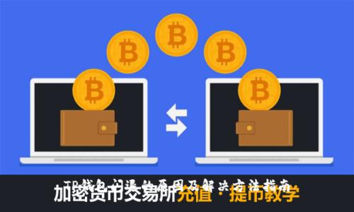 TP钱包闪退的原因及解决方法指南