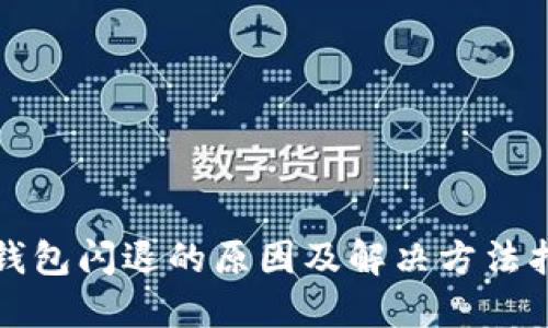 TP钱包闪退的原因及解决方法指南