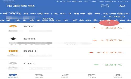   tp钱包忘记转账密码怎么办？找回密码的实用指南！ / 
 guanjianci tp钱包, 转账密码, 找回密码, 钱包安全 /guanjianci 

引言
在如今这个数字化时代，虚拟货币和各类数字钱包已经成为我们生活中不可或缺的一部分。尤其是tp钱包，它以其安全性和便捷性而受到广泛欢迎。然而，有时候我们可能会遇到这样的问题：忘记了转账密码。这种情况不仅让人感到无助，也可能对我们的资产安全带来困扰。那么，忘记转账密码应该怎么办呢？在本文中，我们将为你提供一个详细的解决方案，帮助你安全且高效地找回密码。

了解转账密码的重要性
首先，了解转账密码的重要性是非常必要的。转账密码不仅保护着你的数字资产，也是唯一可用于进行交易的安全验证方式。想象一下，如果没有转账密码，你的资金将无法动用，甚至在某些情况下，可能会导致资产的损失。你是否意识到，一个小小的密码，可以为你的财富构筑起一道安全屏障？因此，妥善管理你的转账密码，是保护财产安全的第一步。

第一步：冷静下来，确认忘记密码的原因
有时候，我们在忙碌或压力之下可能会忘记一些重要的事情，包括密码。那么，在开始任何找回密码的流程之前，冷静下来，仔细回忆一下，是因为哪种原因忘记了密码。是因为长时间未使用，还是因为频繁更换密码？这是找回密码的第一步。

第二步：寻找密码找回的选项
tp钱包通常都会提供找回密码的选项。在登录界面上，你可能会看到“忘记密码”或者“找回密码”的链接。点击这个链接后，系统会引导你完成一系列的身份验证步骤。例如，可能会需要提供你注册时的邮箱或者手机号码。你是否清楚这些信息？只有正确提供这些信息，才能顺利进入下一步。

第三步：身份验证
在身份验证的过程中，你可能会接收到一封电子邮件或者一条短信，里面包含了重置密码的链接。点击链接后，系统会要求你输入一个新的密码。在这个过程中，要确保你的新密码具有足够的复杂度，以提高安全性。而且，切记要定期更换密码，保护你的资产安全。是不是觉得这样做更加安心呢？

第四步：设置新的转账密码
输入新的转账密码时，你可以结合字母、数字及特殊符号，以增强密码的强度。例如，可以使用“Tp@Wallet2023!”作为密码。这种类型的密码既难以猜测，又便于记忆。在设置新密码后，确保将其记录下来，放在安全的地方，避免再次出现忘记密码的情况。

第五步：使用安全工具
为了避免未来再次忘记密码，可以考虑使用密码管理器来储存你的密码。这类工具不仅能够帮助你生成复杂的密码，还能在需要时提供便捷的访问。有些用户是否也有这样的烦恼？每次都要花时间想密码或按“找回密码”链接真的很耗时。使用密码管理器可以大大节省你的时间。

第六步：提高安全意识
在解决了密码问题之后，保持对安全的警惕是非常必要的。此外，还可以考虑开启双重身份验证功能。这样即使密码被泄露，外人也无法轻易转移你的资产。你是否知道，在数字钱包的安全设置中，开启该功能后将大幅提升钱包的安全性？这不仅可以保护你的资金，也能增强你的心理安全感。

总结
忘记tp钱包的转账密码是一个常见的问题，但通过冷静和系统的方法，我们完全可以找回密码，重新获得对资产的控制权。希望本文能够为您提供实用的建议，帮助您解决这一问题。同时，增强你的安全意识，定期更新密码，将会为你的数字资产保驾护航。你是否觉得掌握这些技巧后，交易将变得更加顺畅无忧呢？

最后的建议
在进行任何数字钱包操作时，都要时刻保持警惕，不轻信陌生链接，不随意分享个人信息。随着技术的发展，保护我们数字资产的安全将变得越来越重要。我们要拥抱这一变化，但同时也要保持理智。希望你能在这个快速发展的数字环境中，稳健前行，安全第一！