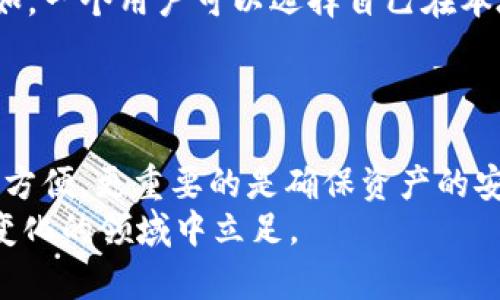   比特币钱包的管理：背后的公司与技术分析 / 

 guanjianci 比特币钱包, 加密货币, 钱包管理, 区块链技术 /guanjianci 

引言
在数字货币飞速发展的今天，比特币作为第一种加密货币，早已经成为了主流金融市场的一部分。然而，与比特币的流行并行的是人们对钱包管理的种种疑虑和问题：比特币钱包究竟是由哪个公司管理的？用户如何确保自己的资产安全？这些问题似乎是每个比特币投资者在入手之前都应思考的重要课题。你是不是也这么认为？

比特币钱包的基本概念
首先，我们来了解一下比特币钱包的基本概念。比特币钱包不是一个实体钱包，而是一种用于存储比特币及其他加密资产的软件。它可以是手机应用、桌面程序，甚至是在线服务。比特币钱包的基本功能是帮助用户生成、发送、接收以及管理比特币等数字货币。需要注意的是，比特币的存储并不是真正意义上的存储，而是存储所谓的“私钥”和“公钥”。

比特币钱包的种类
比特币钱包主要可以分为几种类型：热钱包、冷钱包、硬件钱包和纸钱包。热钱包通常是指联网的在线钱包，例如交易所提供的服务或者手机应用，这些钱包使用非常便捷、适合日常交易，但相应的安全性较低。而冷钱包则是指离线钱包，更多用于长期存储，安全性更高。
硬件钱包则是专门为加密货币设计的物理设备，如Ledger、Trezor等，可以有效地防止网络攻击。纸钱包则将密钥以纸张的形式物理化存储，安全性高，但一旦遗失或损坏，资产将无法恢复。你是否在思考哪种钱包适合你呢？

比特币钱包的管理主体
那么，问得更直接一点：比特币钱包究竟是由哪个公司管理的？其实，答案并不简单。首先，市场上有很多不同的比特币钱包服务，比如Coinbase、Binance、Blockchain.com等，这些都是由不同公司或团队开发和管理的。
以Coinbase为例，它是一家总部位于美国的交易所，不仅提供比特币钱包服务，还允许用户直接在平台上进行各种加密货币的交易。另一个例子是Blockchain.com，它提供了一个方便的在线钱包，用户可以通过公司提供的服务来安全地管理其比特币。
然而，美中不足的是，使用这些平台，用户的资产管理权部分抛给了第三方。因此，大多数专家都建议投资者在获得足够了解后，尽量使用冷钱包和硬件钱包进行长期持有。你会选择哪种方式来管理你的比特币钱包呢？

比特币钱包的安全性
由于比特币钱包的管理并不集中，使用者往往面临着安全隐患。比如，热钱包容易遭受网络攻击，许多人在未采取必要的安全措施后，就遭遇了黑客盗窃。而冷钱包和硬件钱包虽然在安全性上更胜一筹，但用户仍需谨慎管理自己的私钥。
记住，一个管理得当的比特币钱包就像保护你财富的堡垒。你是否会花时间去了解如何保护你的私钥，避免不必要的损失呢？

用户自治与去中心化
比特币的去中心化特质意味着用户对自己的资产应有绝对的控制权。其实，任何人都可以选择自己使用比特币钱包，而不一定非要依赖某个单一的公司或服务。比如，一个用户可以选择自己在本地生成私钥和公钥，并将其存放在离线的硬件钱包中，从而避免第三方的干扰和风险。
这种去中心化的理念，正是比特币最吸引人的地方之一。通过对资产的完全掌控，用户能够感受到一种前所未有的自由和独立。你是否也想体验这种掌控感？

结论与展望
综上所述，比特币钱包的管理并没有一个统一的管理主体，而是由各家公司和团队负责不同类型的钱包服务。对于用户而言，选择合适的比特币钱包，不仅仅是为了方便，更重要的是确保资产的安全。与此同时，去中心化的理念也赋予了用户更多的自由与选择。未来，随着技术的发展，比特币钱包的安全性和功能可能会不断提升，而用户的选择也会更加多样。
在思考未来的同时，不妨回到现在，问问自己：你是否已经准备好踏上这场数字货币的冒险之旅呢？无论你选择哪种方式，保持理智及警惕，才能更好地在这个快速变化的领域中立足。