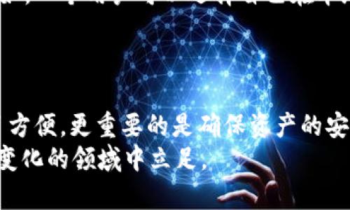   比特币钱包的管理：背后的公司与技术分析 / 

 guanjianci 比特币钱包, 加密货币, 钱包管理, 区块链技术 /guanjianci 

引言
在数字货币飞速发展的今天，比特币作为第一种加密货币，早已经成为了主流金融市场的一部分。然而，与比特币的流行并行的是人们对钱包管理的种种疑虑和问题：比特币钱包究竟是由哪个公司管理的？用户如何确保自己的资产安全？这些问题似乎是每个比特币投资者在入手之前都应思考的重要课题。你是不是也这么认为？

比特币钱包的基本概念
首先，我们来了解一下比特币钱包的基本概念。比特币钱包不是一个实体钱包，而是一种用于存储比特币及其他加密资产的软件。它可以是手机应用、桌面程序，甚至是在线服务。比特币钱包的基本功能是帮助用户生成、发送、接收以及管理比特币等数字货币。需要注意的是，比特币的存储并不是真正意义上的存储，而是存储所谓的“私钥”和“公钥”。

比特币钱包的种类
比特币钱包主要可以分为几种类型：热钱包、冷钱包、硬件钱包和纸钱包。热钱包通常是指联网的在线钱包，例如交易所提供的服务或者手机应用，这些钱包使用非常便捷、适合日常交易，但相应的安全性较低。而冷钱包则是指离线钱包，更多用于长期存储，安全性更高。
硬件钱包则是专门为加密货币设计的物理设备，如Ledger、Trezor等，可以有效地防止网络攻击。纸钱包则将密钥以纸张的形式物理化存储，安全性高，但一旦遗失或损坏，资产将无法恢复。你是否在思考哪种钱包适合你呢？

比特币钱包的管理主体
那么，问得更直接一点：比特币钱包究竟是由哪个公司管理的？其实，答案并不简单。首先，市场上有很多不同的比特币钱包服务，比如Coinbase、Binance、Blockchain.com等，这些都是由不同公司或团队开发和管理的。
以Coinbase为例，它是一家总部位于美国的交易所，不仅提供比特币钱包服务，还允许用户直接在平台上进行各种加密货币的交易。另一个例子是Blockchain.com，它提供了一个方便的在线钱包，用户可以通过公司提供的服务来安全地管理其比特币。
然而，美中不足的是，使用这些平台，用户的资产管理权部分抛给了第三方。因此，大多数专家都建议投资者在获得足够了解后，尽量使用冷钱包和硬件钱包进行长期持有。你会选择哪种方式来管理你的比特币钱包呢？

比特币钱包的安全性
由于比特币钱包的管理并不集中，使用者往往面临着安全隐患。比如，热钱包容易遭受网络攻击，许多人在未采取必要的安全措施后，就遭遇了黑客盗窃。而冷钱包和硬件钱包虽然在安全性上更胜一筹，但用户仍需谨慎管理自己的私钥。
记住，一个管理得当的比特币钱包就像保护你财富的堡垒。你是否会花时间去了解如何保护你的私钥，避免不必要的损失呢？

用户自治与去中心化
比特币的去中心化特质意味着用户对自己的资产应有绝对的控制权。其实，任何人都可以选择自己使用比特币钱包，而不一定非要依赖某个单一的公司或服务。比如，一个用户可以选择自己在本地生成私钥和公钥，并将其存放在离线的硬件钱包中，从而避免第三方的干扰和风险。
这种去中心化的理念，正是比特币最吸引人的地方之一。通过对资产的完全掌控，用户能够感受到一种前所未有的自由和独立。你是否也想体验这种掌控感？

结论与展望
综上所述，比特币钱包的管理并没有一个统一的管理主体，而是由各家公司和团队负责不同类型的钱包服务。对于用户而言，选择合适的比特币钱包，不仅仅是为了方便，更重要的是确保资产的安全。与此同时，去中心化的理念也赋予了用户更多的自由与选择。未来，随着技术的发展，比特币钱包的安全性和功能可能会不断提升，而用户的选择也会更加多样。
在思考未来的同时，不妨回到现在，问问自己：你是否已经准备好踏上这场数字货币的冒险之旅呢？无论你选择哪种方式，保持理智及警惕，才能更好地在这个快速变化的领域中立足。