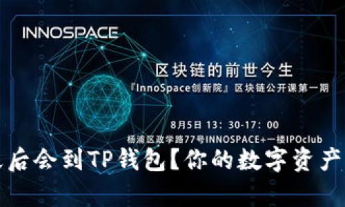 抹茶提币多久后会到TP钱包？你的数字资产转账时间解析