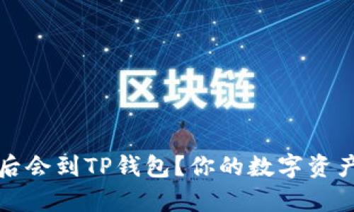 抹茶提币多久后会到TP钱包？你的数字资产转账时间解析