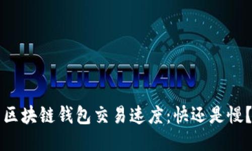 区块链钱包交易速度：快还是慢？