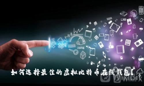 如何选择最佳的虚拟比特币在线钱包？