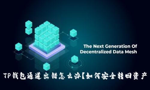 TP钱包通道出错怎么办？如何安全转回资产