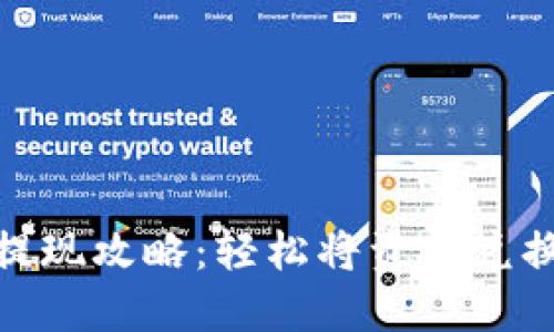 TP钱包提现攻略：轻松将资产兑换成现金