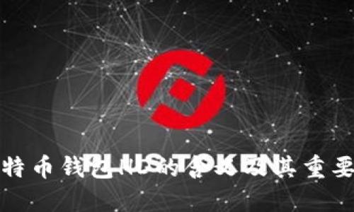 比特币钱包HD的含义及其重要性