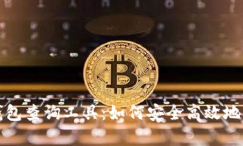 全面解析区块链钱包查询工具：如何安全高效地管理你的数字资产