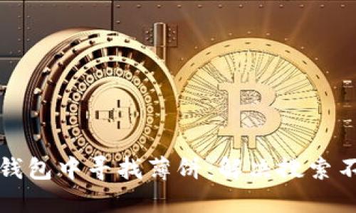 如何在TP钱包中寻找薄饼：解决搜索不到的困扰