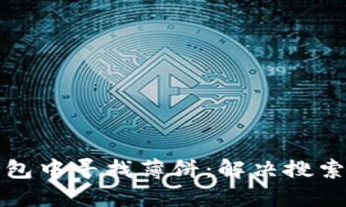 如何在TP钱包中寻找薄饼：解决搜索不到的困扰