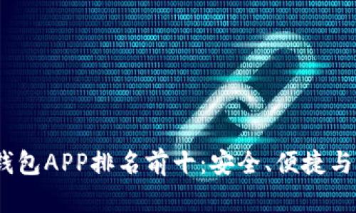 2023年区块链钱包APP排名前十：安全、便捷与功能全面的选择