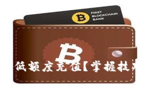 TP钱包如何低额度充值？掌握技巧轻松搞定！