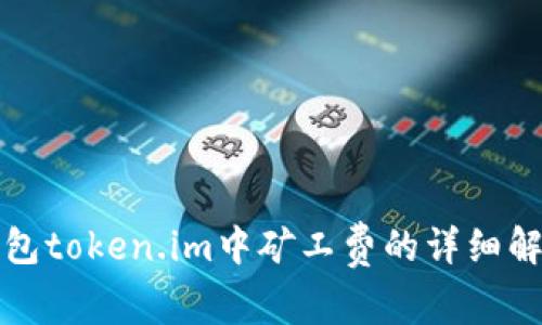 以太坊钱包token.im中矿工费的详细解析与策略