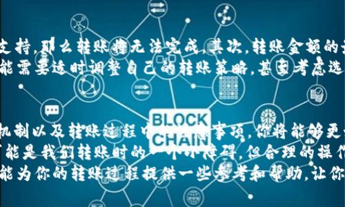   IM钱包转至TP钱包的手续费详解：你需要知道的一切 / 

 guanjianci IM钱包, TP钱包, 加密货币, 钱包转账手续费 /guanjianci 

一、引言：数字钱包的崛起
在当今的数字经济时代，越来越多的人开始接触加密货币，而钱包的使用也随之普及。IM钱包和TP钱包都是常见的数字货币存储和转账工具。在这个虚拟资产日益重要的时代，你是否曾经想过，在两个钱包之间转账是否一定会产生手续费用呢？在本文中，我们将深入探讨IM钱包转至TP钱包时的手续费问题，以及相关的注意事项。

二、什么是IM钱包与TP钱包？
首先，我们需要了解IM钱包和TP钱包的基本概念。IM钱包是一种支持多种加密货币的电子钱包，用户可以通过它安全地存储、发送和接收数字资产。而TP钱包也同样是一款功能强大的数字货币钱包，尤其是在支持特定区块链资产方面表现突出。
那么，两个钱包之间的转账，是否就一定会产生手续费呢？

三、加密货币转账的手续费机制
通常，加密货币的转账手续费是由区块链网络本身所决定的。每当用户进行转账操作时，网络节点需要进行交易验证，为此，它们会收取一定的手续费用。这种费用的高低，往往与网络的拥堵程度、所选用的区块链的费用结构等因素有关。

四、IM钱包到TP钱包的手续费分析
具体到IM钱包转至TP钱包，手续费的产生与否，首先要看两者所支持的加密货币种类。比如，如果你选择的是比特币，转账过程中的手续费将由比特币网络的状态决定，而不会收到IM或TP钱包本身的影响。
此外，很多钱包都提供了手续费的自定义选项，用户可以根据自己的需求选择支付更高的费用以加速转账，或者选择更低的费用以延迟处理时间，这样是否让你觉得操作的灵活性大大增加了呢？

五、IM钱包与TP钱包的手续费比较
在转账过程中，有时不同的钱包可能会因其服务质量、用户体验和支持的币种等因素而存在差异。那么IM钱包和TP钱包在手续费方面有什么不同之处呢？
IM钱包通常对于发送和接收加密货币会有相对较低的手续费，以吸引更多用户使用。而TP钱包则可能根据其专注于特定区块链的特点，收取相应的费率。但不论是哪个钱包，用户都应关注各自的手续费设定，以确保自己的成本不会过高。

六、转账流程中的注意事项
在IM钱包转至TP钱包的过程中，有些细节是不可忽视的。首先，你需要确认所转账的加密货币是否被TP钱包支持。如果你选择的币种TP钱包不支持，那么转账将无法完成。其次，转账金额的最小限制也需要注意，这些限制有时会影响到用户的充值和提现灵活性。
此外，用户在进行转账时，是否了解网络拥堵的情况？网络繁忙时，手续费可能会迅速上升，你是否愿意为此支付更多的费用？这种情况下，你可能需要适时调整自己的转账策略，甚至考虑选择一个收费更合理的时间窗口。

七、总结与展望
综上所述，IM钱包转至TP钱包的手续费问题并不是简单的是与否，而是一个涉及多方面因素的复杂问题。通过了解这两款钱包的特点、手续费机制以及转账过程中的注意事项，你将能够更好地进行加密货币转账。
在数字货币的发展道路上，各种钱包和交易平台的出现让我们的生活变得更加便捷，你是否也对这一切感到惊讶和期待呢？虽然手续费问题可能是我们转账时的一个小障碍，但合理的操作和明智的选择，往往能帮助我们降低甚至免除这些费用。
未来，加密货币的世界将持续发展和变化，作为用户的我们，要时刻保持对市场动向的关注，切勿错过任何一个价值投资的机会。希望这篇文章能为你的转账过程提供一些参考和帮助，让你在数字货币的旅程中更加顺畅。