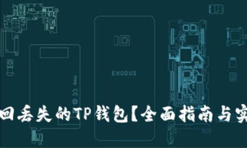 如何找回丢失的TP钱包？全面指南与实用技巧