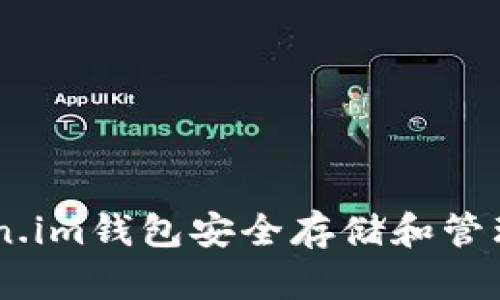 如何使用Token.im钱包安全存储和管理TRC20 USDT