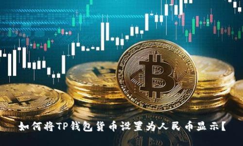 如何将TP钱包货币设置为人民币显示？