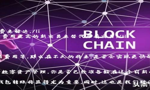   以太坊钱包转账时间解析：你知道最迟多久吗？ / 

 guanjianci 以太坊, 加密钱包, 转账时间, 区块链 /guanjianci 

引言
在当今数字货币的迅猛发展中，以太坊作为一种热门的区块链平台，其应用已经深入人心。从智能合约到去中心化应用，以太坊的功能全面，吸引了大量用户。然而，对于许多刚进入这一领域的用户来说，最常遇到的问题之一，就是以太坊钱包转账到底需要多久才能完成，你是不是也这么认为？

以太坊钱包转账的基本知识
首先，我们需要了解什么是以太坊钱包。以太坊钱包是一种存储以太币（ETH）及其他基于以太坊平台的代币的工具。它可以是软件钱包、硬件钱包或纸钱包。每当你通过以太坊钱包进行转账时，实际上是在进行一次区块链交易，而这些交易需要被网络确认。

以太坊转账的时间因素
以太坊的转账时间受到多个因素的影响，主要包括：
ul
    listrong网络拥堵程度：/strong以太坊区块链的交易处理能力有限，当网络使用人数激增时，交易确认时间就会变得更长。/li
    listrong交易费用：/strong你支付的“矿工费”越高，矿工会优先处理你的交易。相反，费用较低的交易可能需要更长时间才能被确认。/li
    listrong交易数量：/strong每个区块的交易数量是有限的，如果你的交易在高峰时段提交，它可能会被排队，从而增加等待时间。/li
/ul

转账时间的预估
在正常情况下，以太坊的转账时间通常在15秒到几分钟之间。如果网络比较繁忙，转账时间可能会延长至30分钟甚至更长。如果你支付的矿工费合理，基本上很难超过1小时。那么，你是否时常关注交易状态呢？

如何检查以太坊交易状态
了解转账时间的同时，掌握如何检查交易状态也是非常重要的。你可以使用以太坊区块链浏览器，如Etherscan，来查看你的交易状态。只需要输入你的钱包地址或交易哈希，就能看到详细的交易信息，包括确认次数、转账金额等。

如何以太坊转账时间
为了避免在高峰时段等待过久，你可以采取以下几种策略来以太坊钱包的转账时间：
ul
    listrong合理设置矿工费：/strong如果你的转账不是特别急，可以选择在网络不繁忙的时段提交交易，或者设置一个合理的矿工费，以提高交易的确认速度。/li
    listrong关注网络状态：/strong使用网络监测工具或相关社区的讨论，及时获取网络的拥堵情况，选择合适的时机进行转账。/li
    listrong使用高效钱包：/strong部分钱包如MetaMask，提供了费用建议功能，根据当下网络状况给出最佳的矿工费建议，从而提高转账的效率。/li
/ul

常见问题解答
在使用以太坊钱包的过程中，用户常常会遇到一些问题，比如：

ul
    listrong交易为什么总是处于待确认状态？/strong这可能是你设置的矿工费过低，导致矿工不愿意处理这笔交易。你可以通过提高矿工费来解决。/li
    listrong我是否可以取消交易？/strong一旦交易被提交到网络中，就无法取消。但如果它还未被确认，某些钱包可能允许你通过发起一笔费用更高的新交易来替代原有交易。/li
/ul

前景展望
以太坊的转账时间问题，随着网络技术的不断发展，未来很可能会被。目前，以太坊2.0的升级正在进行中，其中包括改进网络吞吐量和降低交易费用等，那么在不久的将来，是否会实现更快的转账速度呢？

总结
通过对以太坊钱包转账时间的了解，我们明白了影响因素及其解决方案。在加密货币快速发展的今天，掌握这些知识可以帮助用户更好地进行数字资产管理。你是否已经准备好在这个崭新的领域中，运用你所学到的内容呢？

在整个数字货币的世界中，以太坊不仅仅是一种加密货币，更是一种全新的金融理念与实践。随着越来越多的人加入其中，了解如何高效进行钱包转账将显得尤为重要。同时，这也是我们对区块链技术和数字货币未来发展的关心与期待。希望通过这篇文章，能够帮助你更好地掌握以太坊钱包转账的相关知识，迎接这个变化的世界。