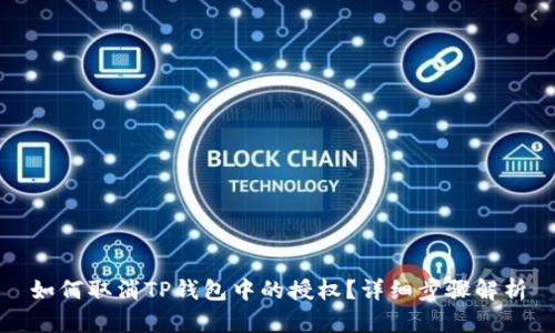 如何取消TP钱包中的授权？详细步骤解析