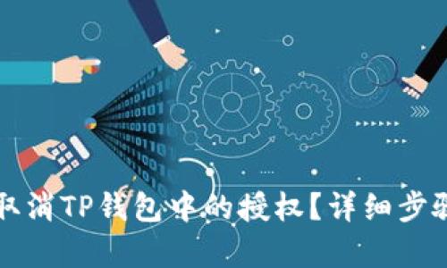 如何取消TP钱包中的授权？详细步骤解析