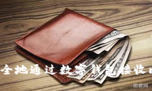 如何安全地通过数字钱包接收比特币？
