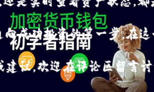 : 如何快速查找TP钱包中的资产？简单步骤教你一键查询！

TP钱包, 如何查资产, 查询钱包, 数字资产管理/guanjianci

什么是TP钱包？
TP钱包（Trust Wallet）是一款广受欢迎的多链数字货币钱包，支持多种加密资产的存储和管理。在区块链技术飞速发展的今天，越来越多的人开始关注和投资数字资产，而TP钱包以其安全性和便捷性，成为了许多投资者的不二选择。

那么，你是否也在使用TP钱包进行资产投资呢？如果是的话，如何才能有效地查找你在TP钱包中的资产呢？这一点至关重要，因为了解自己的资产状况有助于做出更合理的投资决策。

怎样查找TP钱包中的资产？
查询TP钱包中的资产并不是一项复杂的任务。事实上，TP钱包力求为用户提供便捷的操作体验。以下是几个简单的步骤，帮助你快速找到自己在TP钱包中的资产：

h4步骤一：下载并安装TP钱包/h4
如果你还没有安装TP钱包，首先需要在你的手机应用商店（如Android的Google Play或iOS的App Store）中搜索并下载TP钱包。安装完成后，打开应用。

h4步骤二：创建或导入钱包/h4
打开TP钱包后，你会看到创建新钱包或导入已有钱包的选项。如果你已经有钱包，选择导入，输入你的助记词或私钥以恢复钱包；如果你是新用户，则可以选择创建新钱包。

h4步骤三：查看资产总览/h4
在成功登录后，TP钱包的首页将自动显示你的资产总览。这包括你的不同数字资产的数量及其当前市场价值。你可以轻松翻阅这些信息，迅速了解自己的财务状况。

为什么要定期查看资产？
在数字货币投资中，资产的实时管理显得尤为重要。你是不是也觉得，定期检查自己的资产情况可以帮助你把握市场脉搏呢？

在这个变化迅速的市场中，资产价值有可能在短短几小时或几天内发生巨大的波动。因此，定期查看资产可以帮助你及时做出反应，规避潜在的风险，甚至把握投资机会。

如何你的TP钱包使用体验？
除了定期查看资产外，如何更有效地使用TP钱包，提高其管理和投资的效率呢？这里有几个小贴士可以帮助你使用体验：

h41. 设置安全功能/h4
在使用TP钱包时，务必开启相关的安全功能，例如指纹解锁或面部识别，以确保你的资产安全。你不会想在投资的时候因为安全隐患而让自己的辛苦积累打水漂，对吧？

h42. 关注市场动态/h4
数字货币市场波动较大，建议定期关注市场动态，利用TP钱包提供的行情查询功能，随时了解市场变化。这将帮助你在资金配置上作出更明智的选择。

h43. 参与社区讨论/h4
TP钱包有自己的用户社区，参与社区讨论可以让你及时获取更多投资信息和技巧，不仅可以加深对市场的理解，还能交到志同道合的朋友。

常见问题解答
在使用TP钱包及查询资产的过程中，难免会遇到一些问题。以下是几个常见的问题及其解答，希望能帮助你更好地使用TP钱包。

h4问题一：如何找回丢失的钱包？/h4
如果你不小心丢失了TP钱包或资金，首先不要惊慌。只要你有助记词或私钥，就可以通过重新下载TP钱包后选择“导入钱包”，输入相关信息找回你的钱包。

h4问题二：TP钱包是否支持NFT交易？/h4
是的，TP钱包支持NFT交易。在TP钱包中，你可以查看和管理你的NFT资产，这也为喜欢收藏数字艺术的用户提供了便利。

h4问题三：如何保护我的私钥安全？/h4
私钥是用户管理数字资产的唯一凭证，因此必须妥善保管。建议将私钥写在纸上，存放在安全的地方，并避免在网络上分享个人信息。

总结
通过以上的介绍，你应该对如何查询TP钱包中的资产有了更加清晰的理解。无论是下载应用、创建钱包，还是实时查看资产状态，都是相对简单的过程。关键在于你是否能够认真对待你的资产管理，并时刻保持对市场的敏感性。

数字货币的世界充满了机会和挑战，你准备好了吗？主动去检查你的TP钱包，了解自己的资产状况，是通向成功投资的第一步。在这个快速变化的市场中，常常保持警惕、分析环境，你才能在这场数字货币的浪潮中游刃有余。

希望以上的内容能对你有所帮助，让你在TP钱包中的资产管理更加得心应手。如果你有进一步的问题或建议，欢迎在评论区留言讨论，让我们一起成长！