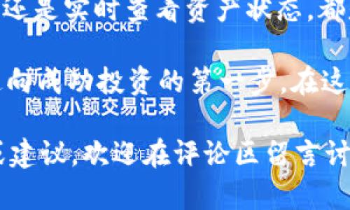: 如何快速查找TP钱包中的资产？简单步骤教你一键查询！

TP钱包, 如何查资产, 查询钱包, 数字资产管理/guanjianci

什么是TP钱包？
TP钱包（Trust Wallet）是一款广受欢迎的多链数字货币钱包，支持多种加密资产的存储和管理。在区块链技术飞速发展的今天，越来越多的人开始关注和投资数字资产，而TP钱包以其安全性和便捷性，成为了许多投资者的不二选择。

那么，你是否也在使用TP钱包进行资产投资呢？如果是的话，如何才能有效地查找你在TP钱包中的资产呢？这一点至关重要，因为了解自己的资产状况有助于做出更合理的投资决策。

怎样查找TP钱包中的资产？
查询TP钱包中的资产并不是一项复杂的任务。事实上，TP钱包力求为用户提供便捷的操作体验。以下是几个简单的步骤，帮助你快速找到自己在TP钱包中的资产：

h4步骤一：下载并安装TP钱包/h4
如果你还没有安装TP钱包，首先需要在你的手机应用商店（如Android的Google Play或iOS的App Store）中搜索并下载TP钱包。安装完成后，打开应用。

h4步骤二：创建或导入钱包/h4
打开TP钱包后，你会看到创建新钱包或导入已有钱包的选项。如果你已经有钱包，选择导入，输入你的助记词或私钥以恢复钱包；如果你是新用户，则可以选择创建新钱包。

h4步骤三：查看资产总览/h4
在成功登录后，TP钱包的首页将自动显示你的资产总览。这包括你的不同数字资产的数量及其当前市场价值。你可以轻松翻阅这些信息，迅速了解自己的财务状况。

为什么要定期查看资产？
在数字货币投资中，资产的实时管理显得尤为重要。你是不是也觉得，定期检查自己的资产情况可以帮助你把握市场脉搏呢？

在这个变化迅速的市场中，资产价值有可能在短短几小时或几天内发生巨大的波动。因此，定期查看资产可以帮助你及时做出反应，规避潜在的风险，甚至把握投资机会。

如何你的TP钱包使用体验？
除了定期查看资产外，如何更有效地使用TP钱包，提高其管理和投资的效率呢？这里有几个小贴士可以帮助你使用体验：

h41. 设置安全功能/h4
在使用TP钱包时，务必开启相关的安全功能，例如指纹解锁或面部识别，以确保你的资产安全。你不会想在投资的时候因为安全隐患而让自己的辛苦积累打水漂，对吧？

h42. 关注市场动态/h4
数字货币市场波动较大，建议定期关注市场动态，利用TP钱包提供的行情查询功能，随时了解市场变化。这将帮助你在资金配置上作出更明智的选择。

h43. 参与社区讨论/h4
TP钱包有自己的用户社区，参与社区讨论可以让你及时获取更多投资信息和技巧，不仅可以加深对市场的理解，还能交到志同道合的朋友。

常见问题解答
在使用TP钱包及查询资产的过程中，难免会遇到一些问题。以下是几个常见的问题及其解答，希望能帮助你更好地使用TP钱包。

h4问题一：如何找回丢失的钱包？/h4
如果你不小心丢失了TP钱包或资金，首先不要惊慌。只要你有助记词或私钥，就可以通过重新下载TP钱包后选择“导入钱包”，输入相关信息找回你的钱包。

h4问题二：TP钱包是否支持NFT交易？/h4
是的，TP钱包支持NFT交易。在TP钱包中，你可以查看和管理你的NFT资产，这也为喜欢收藏数字艺术的用户提供了便利。

h4问题三：如何保护我的私钥安全？/h4
私钥是用户管理数字资产的唯一凭证，因此必须妥善保管。建议将私钥写在纸上，存放在安全的地方，并避免在网络上分享个人信息。

总结
通过以上的介绍，你应该对如何查询TP钱包中的资产有了更加清晰的理解。无论是下载应用、创建钱包，还是实时查看资产状态，都是相对简单的过程。关键在于你是否能够认真对待你的资产管理，并时刻保持对市场的敏感性。

数字货币的世界充满了机会和挑战，你准备好了吗？主动去检查你的TP钱包，了解自己的资产状况，是通向成功投资的第一步。在这个快速变化的市场中，常常保持警惕、分析环境，你才能在这场数字货币的浪潮中游刃有余。

希望以上的内容能对你有所帮助，让你在TP钱包中的资产管理更加得心应手。如果你有进一步的问题或建议，欢迎在评论区留言讨论，让我们一起成长！