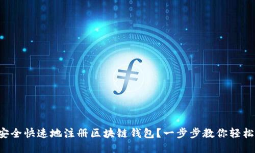 如何安全快速地注册区块链钱包？一步步教你轻松入门！
