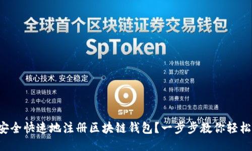 如何安全快速地注册区块链钱包？一步步教你轻松入门！