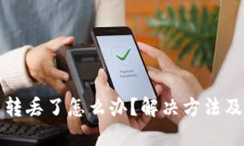 TP钱包币转丢了怎么办？解决方法及预防指南
