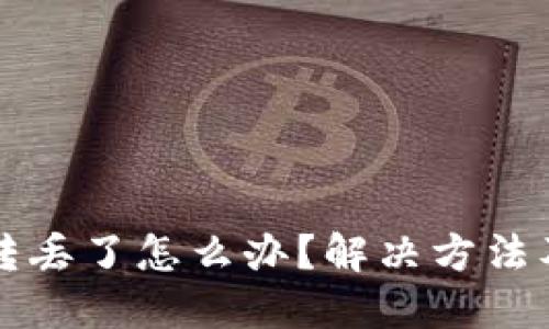 TP钱包币转丢了怎么办？解决方法及预防指南